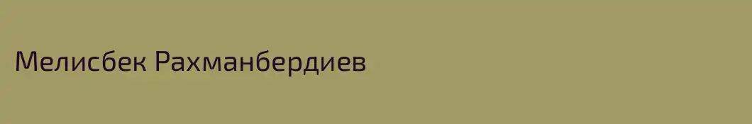 Мелисбек Рахманбердиев